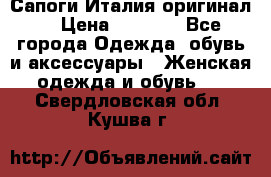 Сапоги Италия(оригинал) › Цена ­ 8 000 - Все города Одежда, обувь и аксессуары » Женская одежда и обувь   . Свердловская обл.,Кушва г.